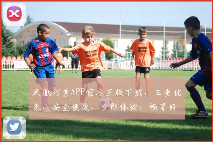 凤凰彩票APP官方正版下载，三重优惠，安全便捷，立即体验，畅享好运，惊喜连连