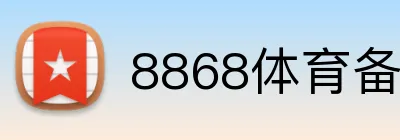 8868体育备用网址 Logo